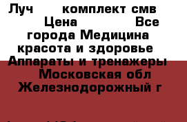 Луч-11   комплект смв-150-1 › Цена ­ 45 000 - Все города Медицина, красота и здоровье » Аппараты и тренажеры   . Московская обл.,Железнодорожный г.